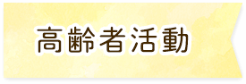 高齢者活動