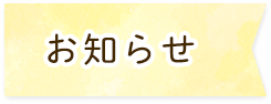 お知らせ