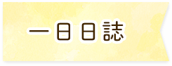 一日日誌