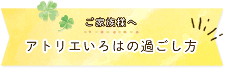 アトリエいろはの過ごし方